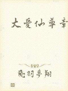 大爱仙尊章节