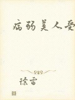 病弱美人受bl