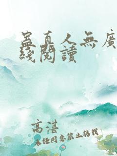 蛊真人无广告在线阅读