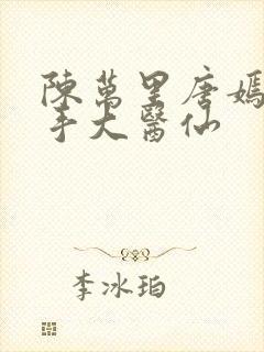 陈万里唐嫣然妙手大医仙