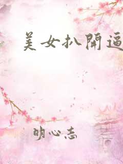 美女扒开逼让操