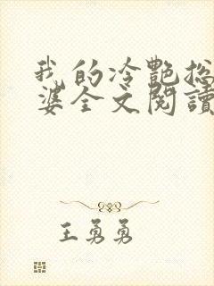 我的冷艳总裁老婆全文阅读免费