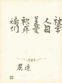 娇软美人被老公们疼爱日常原著小说免费阅读