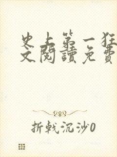 史上第一狂婿全文阅读免费