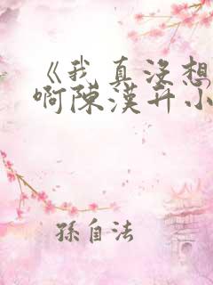 《我真没想重生啊陈汉升小说》