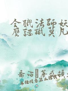 全职法师妖男怎么认识莫凡的