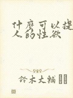 什么可以提高女人的性欲