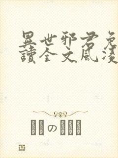 异世邪君免费阅读全文风凌天下