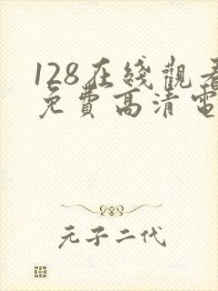 128在线观看免费高清电视剧