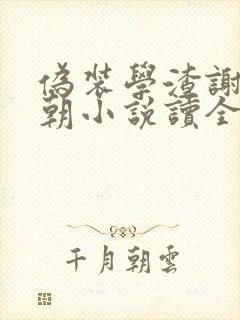 伪装学渣谢俞贺朝小说读全文阅读
