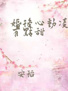 婚后心动凌总追有点甜