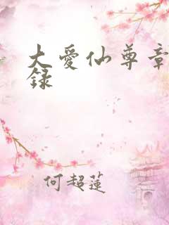大爱仙尊章节目录