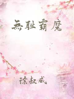 无耻霸魔