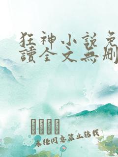 狂神小说免费阅读全文无删减