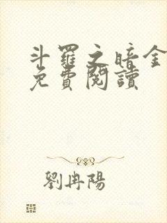 斗罗之暗金斗罗免费阅读