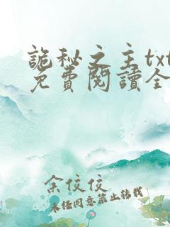 诡秘之主txt免费阅读全文