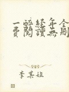 一醉经年全文免费阅读无删减