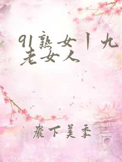 91熟女丨九色老女人