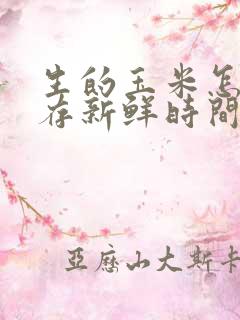 生的玉米怎么保存新鲜时间长