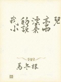 我的漂亮儿媳妇小说秦雨