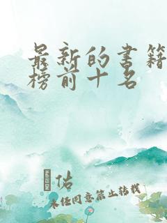 最新的书籍排行榜前十名