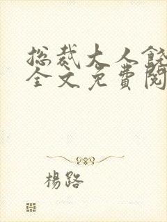总裁大人饶了我全文免费阅读
