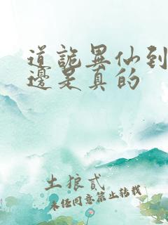 道诡异仙到底哪边是真的