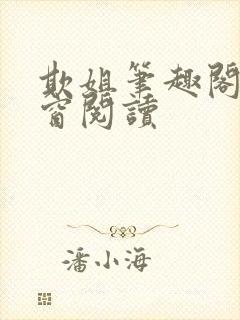欺姐笔趣阁无弹窗阅读