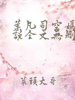 叶凡司空嫣然小说全文无删减