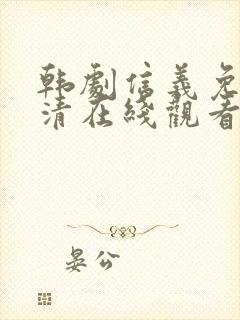 韩剧信义免费高清在线观看