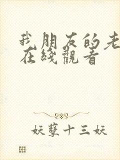 我朋友的老姐1在线观看