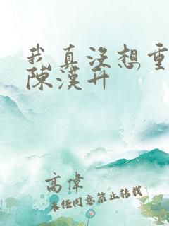 我真没想重生 陈汉升
