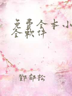 免费全本小说大全软件