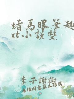 堵马眼笔趣阁txt小说双