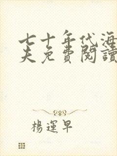 七十年代海岛嫁夫免费阅读