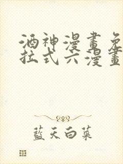 酒神漫画免费下拉式六漫画
