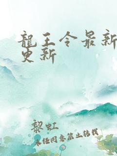 龙王令最新章节更新