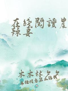 在线阅读农门小辣妻