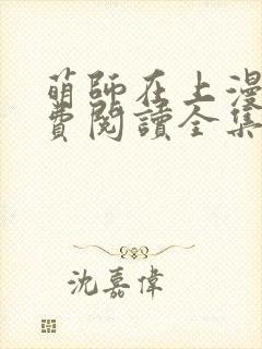 萌师在上漫画免费阅读全集下拉式