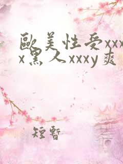 欧美性受xxxx黑人xxxy爽