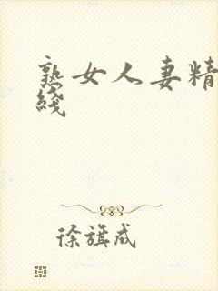 熟女人妻精品在线