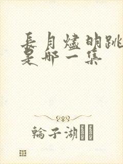 长月烬明跳城楼是哪一集