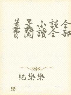 叶晨小说全文免费阅读全部萧初然