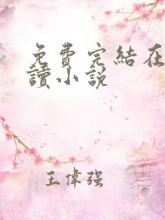 免费完结在线阅读小说