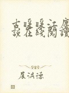 古暖暖江尘御小说在线阅读