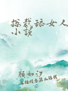 总裁舔女人阴蒂小说