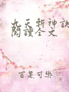 九天斩神诀免费阅读全文