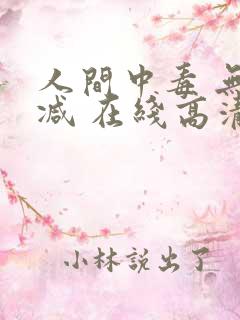 人间中毒 无删减 在线高清