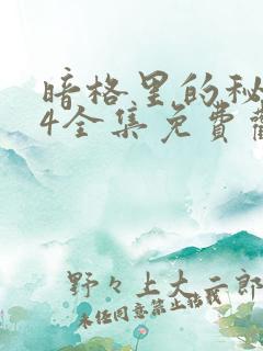 暗格里的秘密24全集免费观看