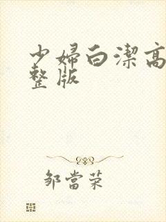 少妇白洁高义完整版